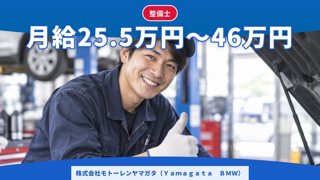 株式会社モトーレンヤマガタ(Yamagata BMW) 整備士