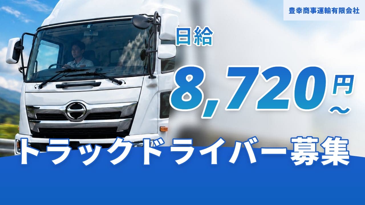 豊幸商事運輸有限会社 トラックドライバー