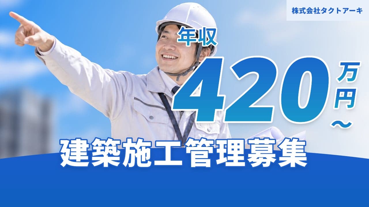 株式会社タクトアーキ 建築施工管理