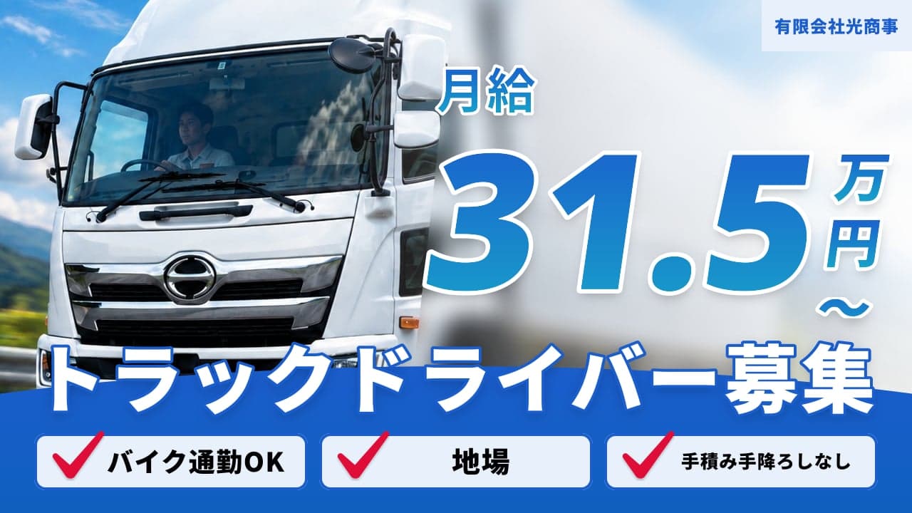 有限会社光商事 トラックドライバー