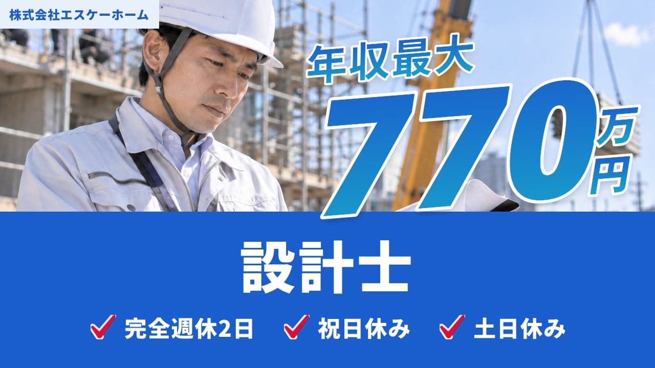 株式会社エスケーホーム 設計士