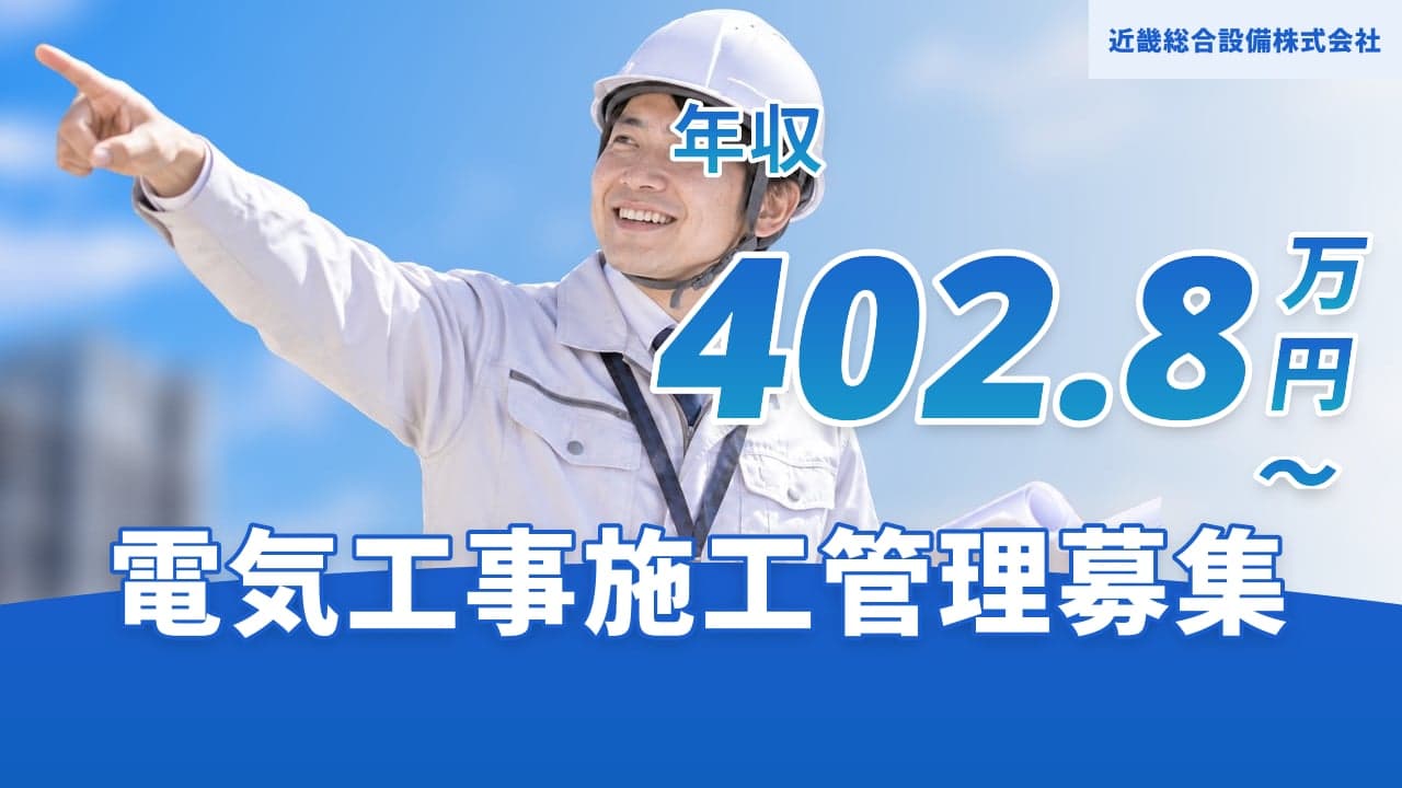 近畿総合設備株式会社 電気工事施工管理