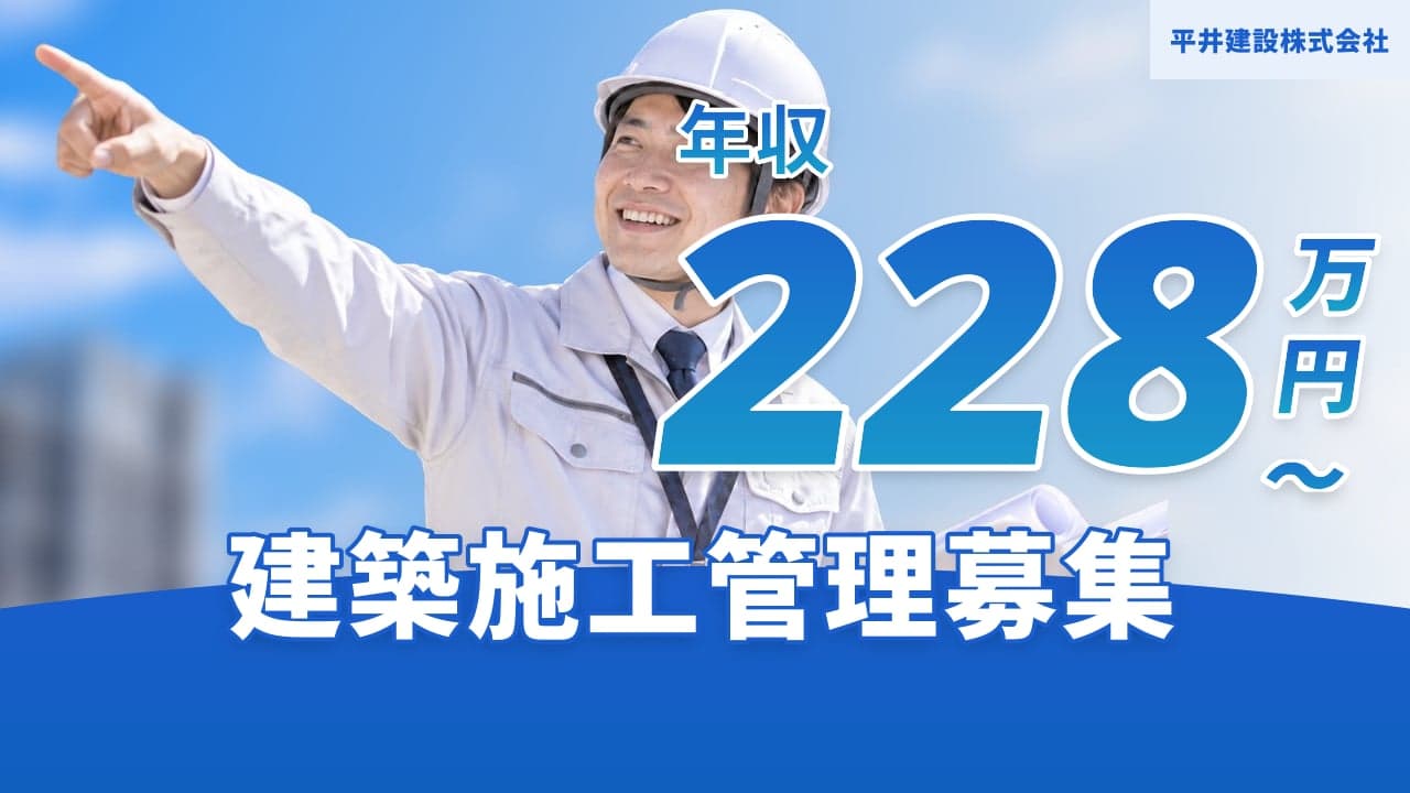 平井建設株式会社 建築施工管理
