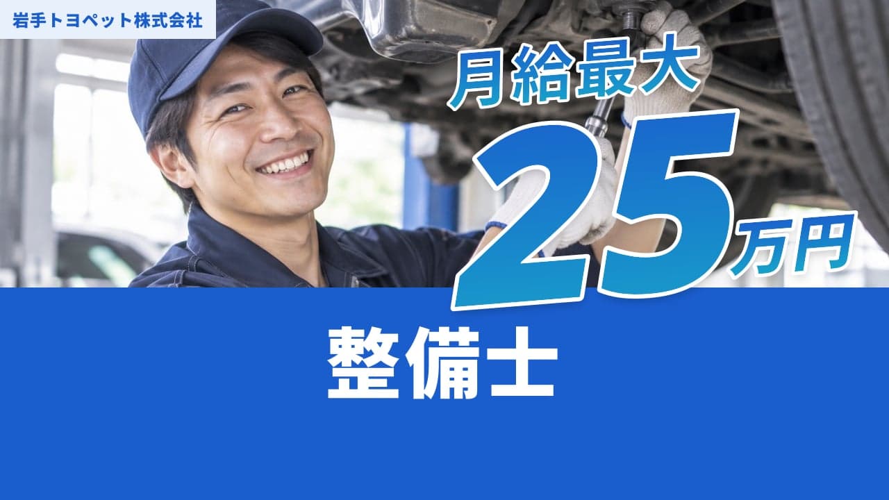 岩手トヨペット株式会社 整備士