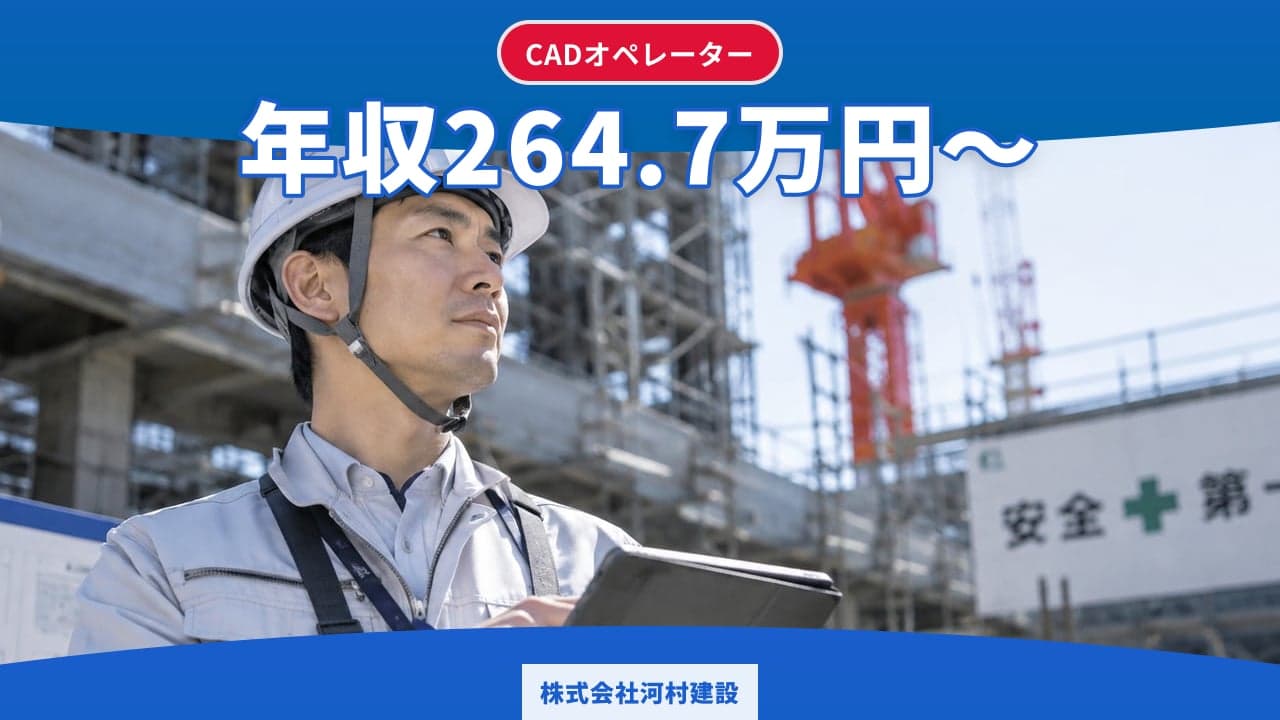 株式会社河村建設 CADオペレーター