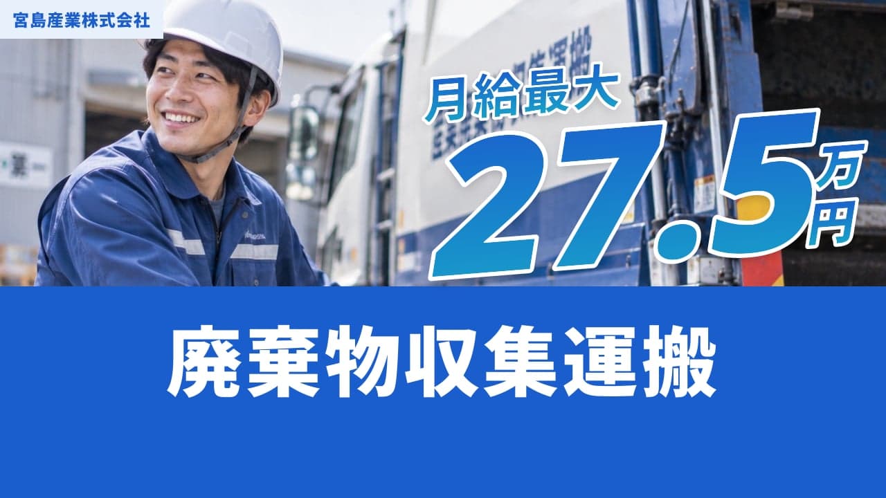 宮島産業株式会社 廃棄物収集運搬