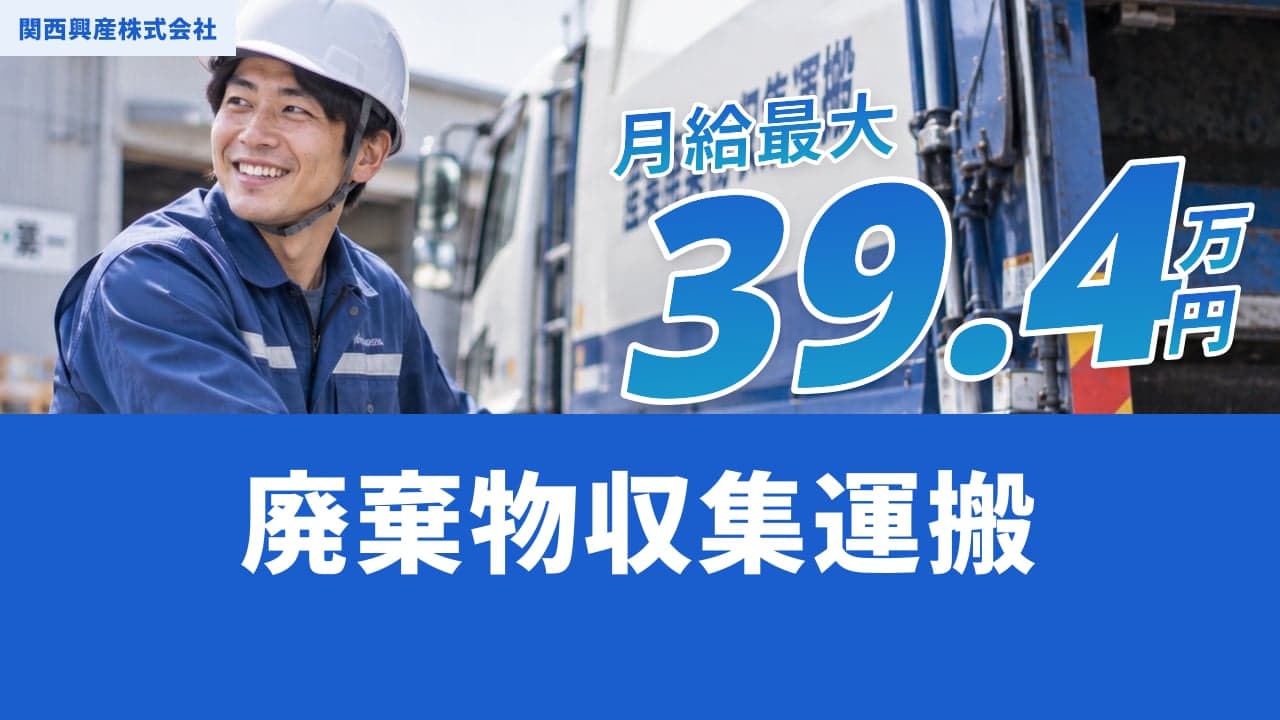 関西興産株式会社 廃棄物収集運搬