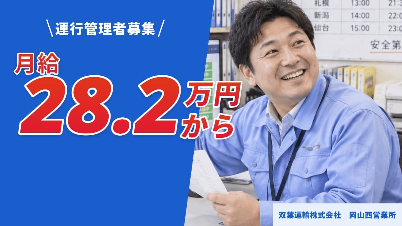 双葉運輸株式会社 岡山西営業所 運行管理者