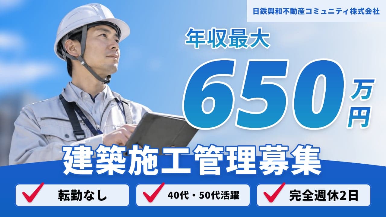 日鉄興和不動産コミュニティ株式会社 建築施工管理