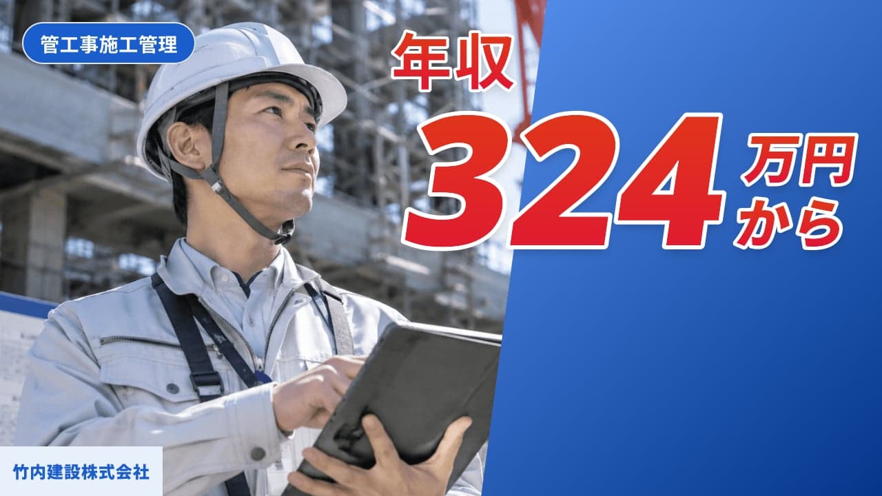 竹内建設株式会社 管工事施工管理