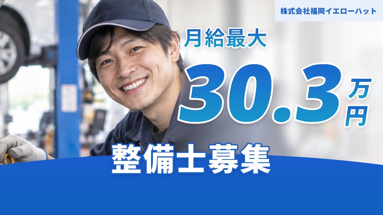 株式会社福岡イエローハット 整備士