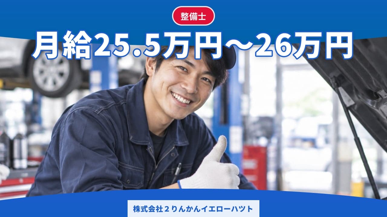 株式会社2りんかんイエローハツト 整備士