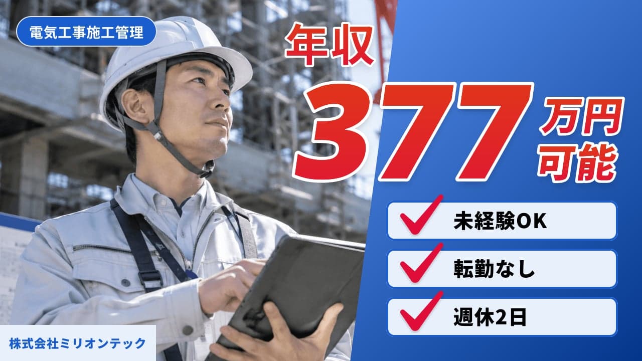 株式会社ミリオンテック 電気工事施工管理