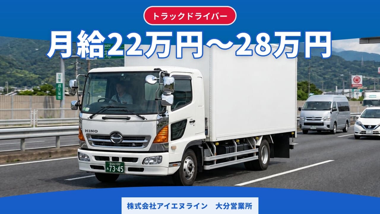 株式会社アイエヌライン 大分営業所 トラックドライバー