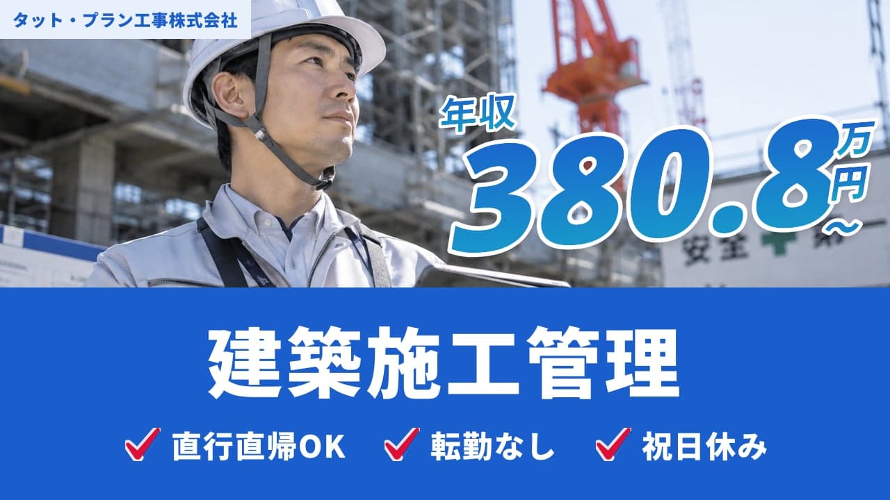 タット・プラン工事株式会社 建築施工管理