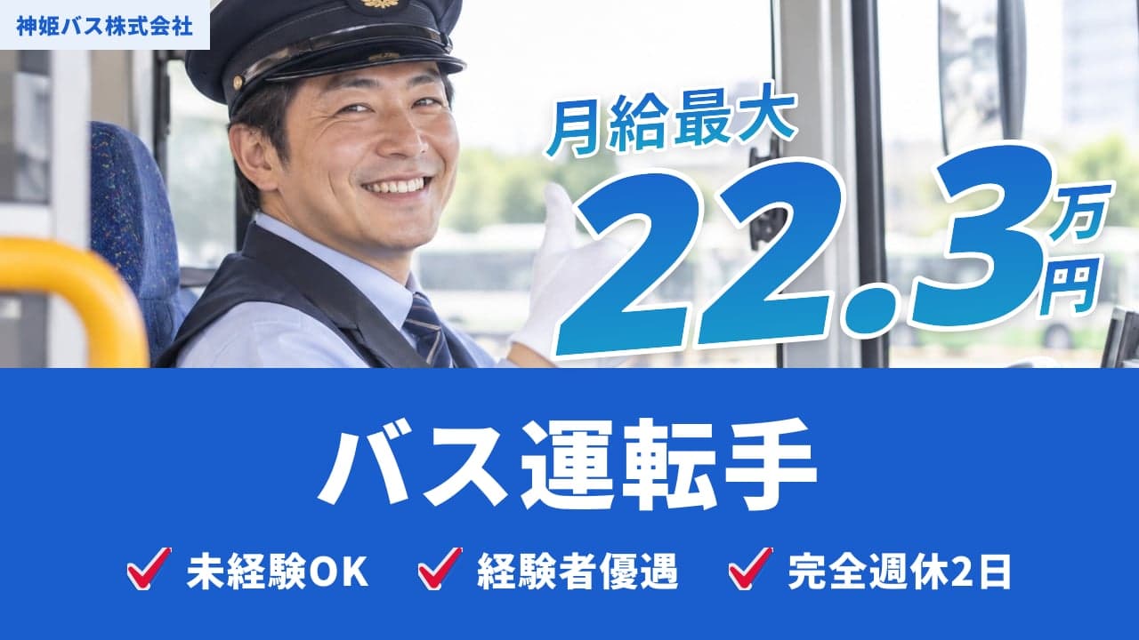 神姫バス株式会社 バス運転手