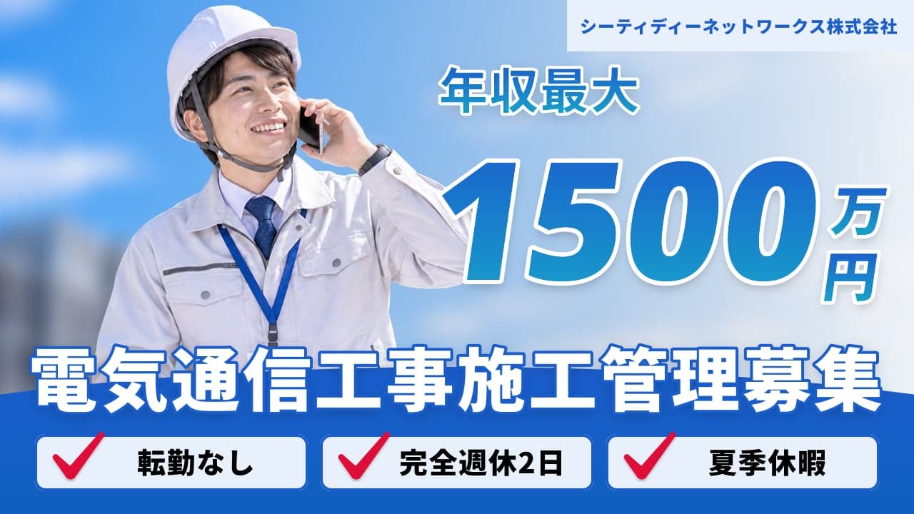 シーティディーネットワークス株式会社 電気通信工事施工管理