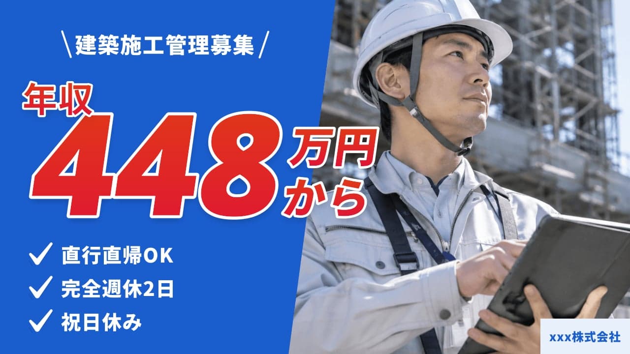 xxx株式会社 建築施工管理
