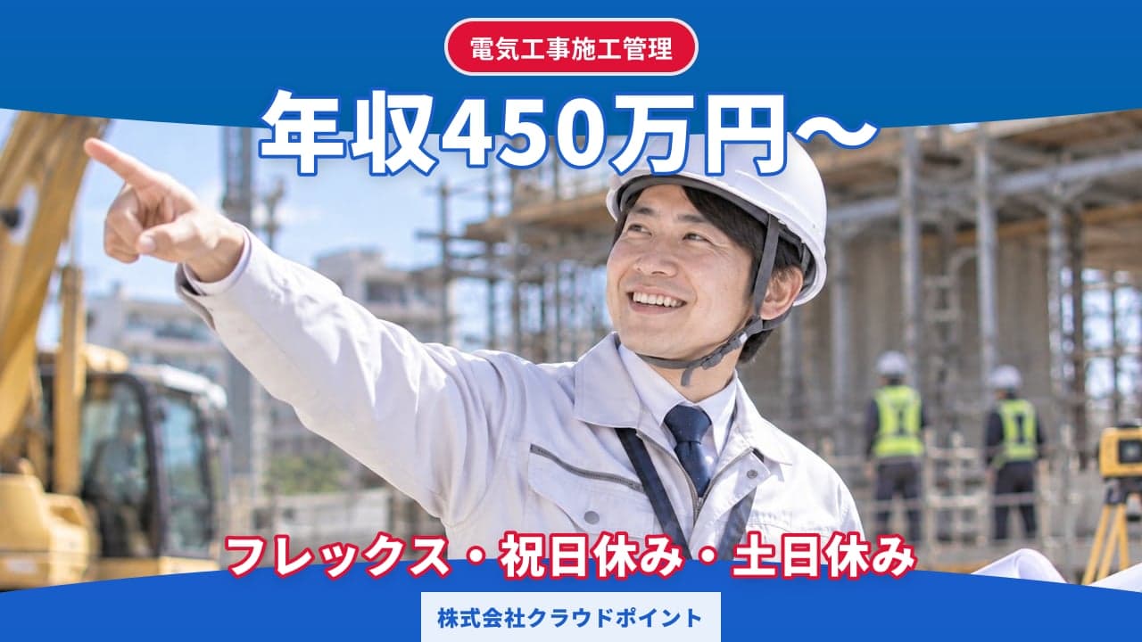 株式会社クラウドポイント 電気工事施工管理