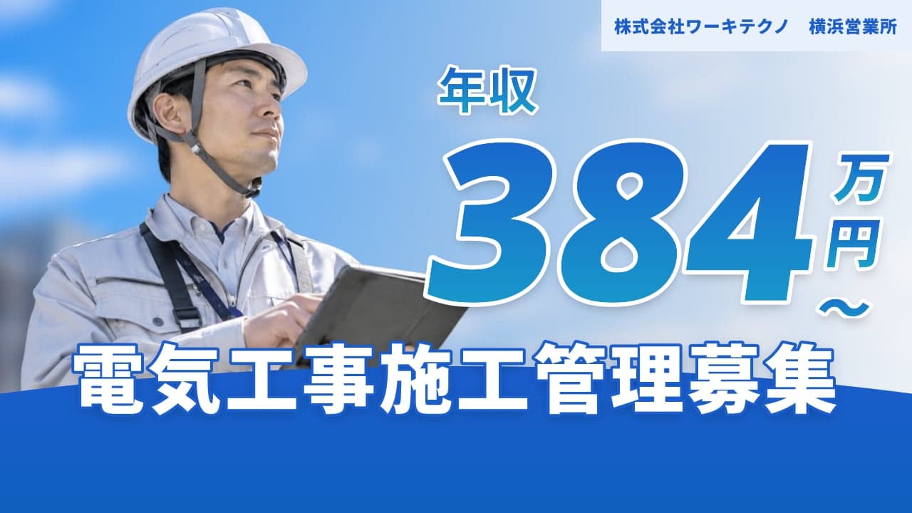 株式会社ワーキテクノ 横浜営業所 電気工事施工管理