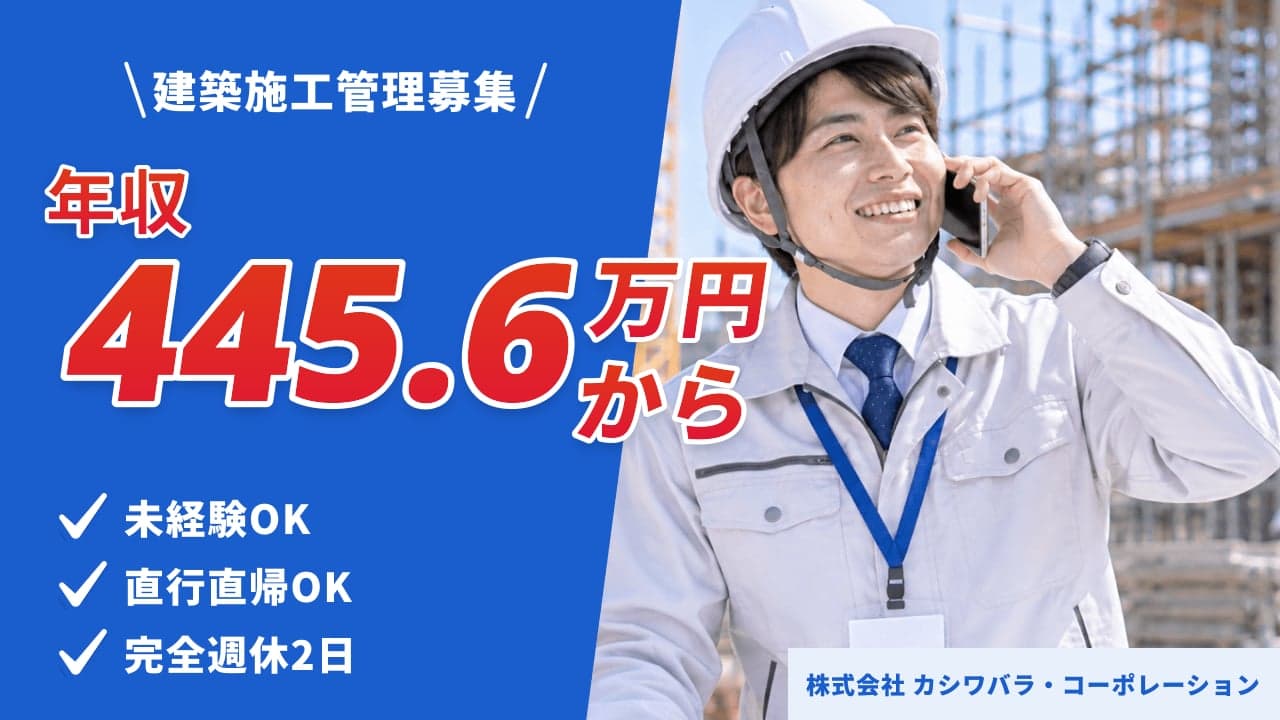 株式会社 カシワバラ・コーポレーション 建築施工管理