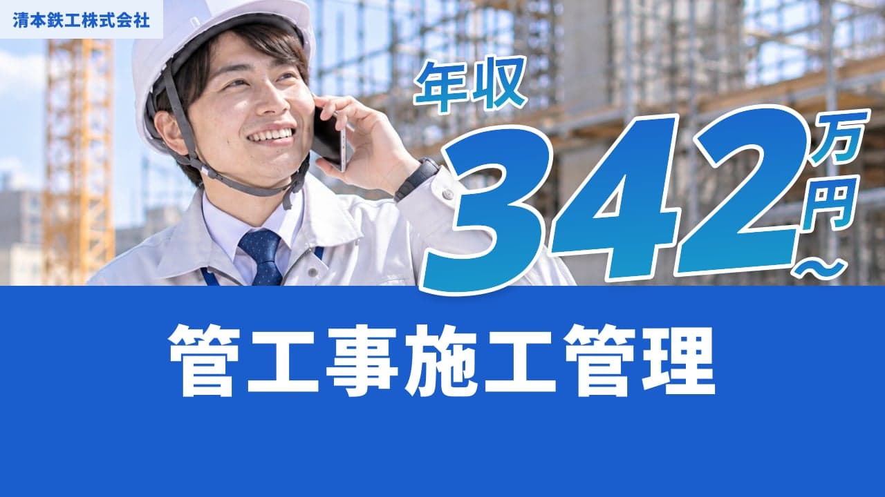 清本鉄工株式会社 管工事施工管理