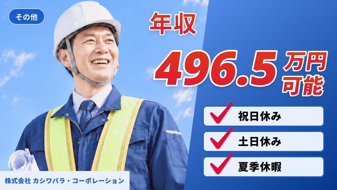 株式会社 カシワバラ・コーポレーション