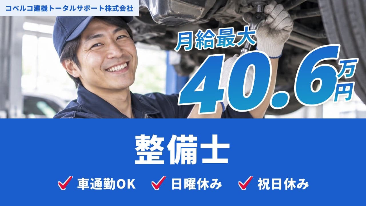 コベルコ建機トータルサポート株式会社 整備士