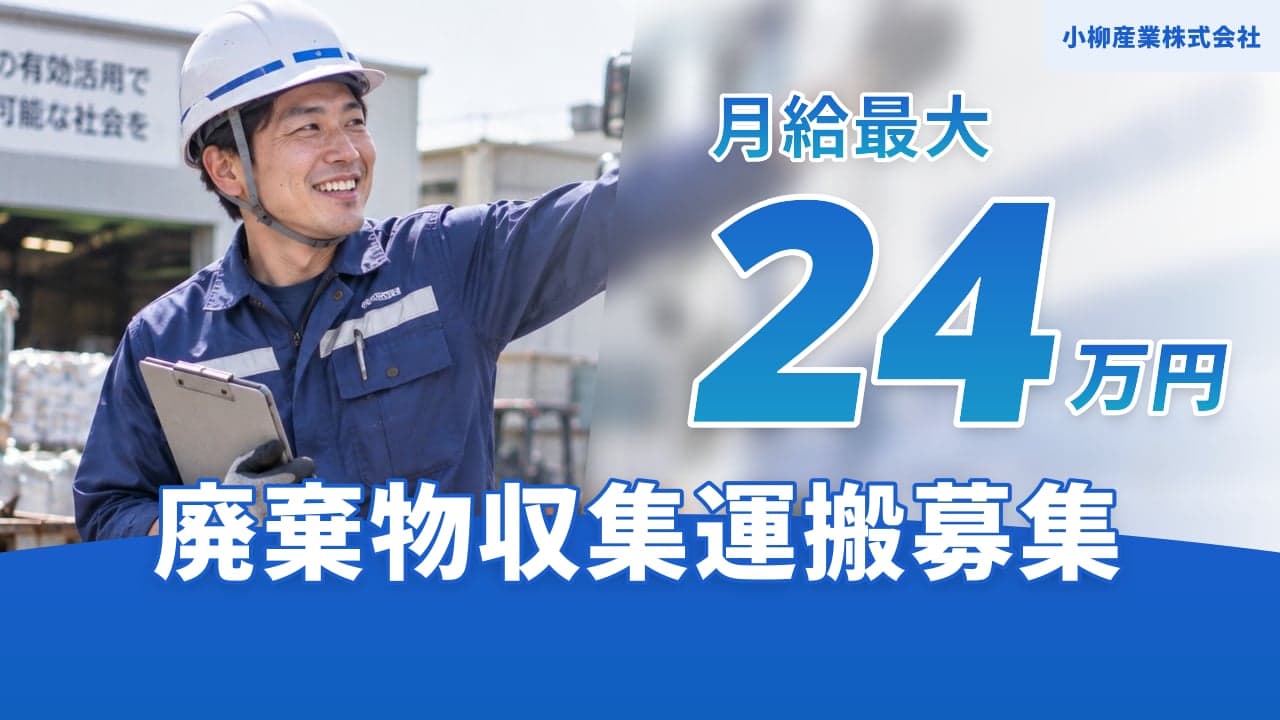 小柳産業株式会社 廃棄物収集運搬