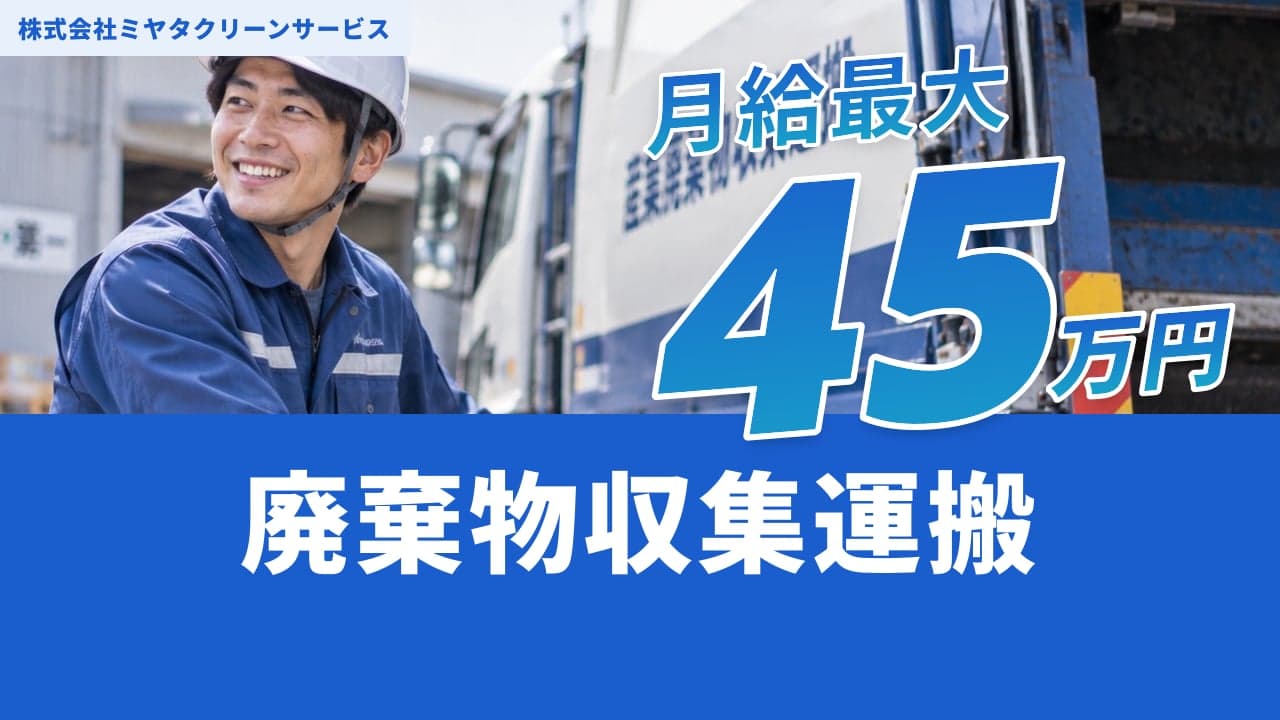 株式会社ミヤタクリーンサービス 廃棄物収集運搬
