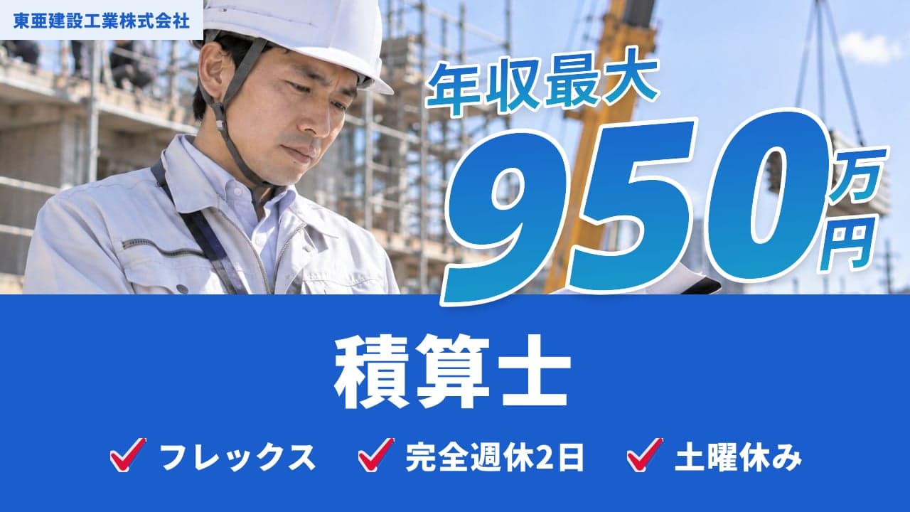 東亜建設工業株式会社 積算士