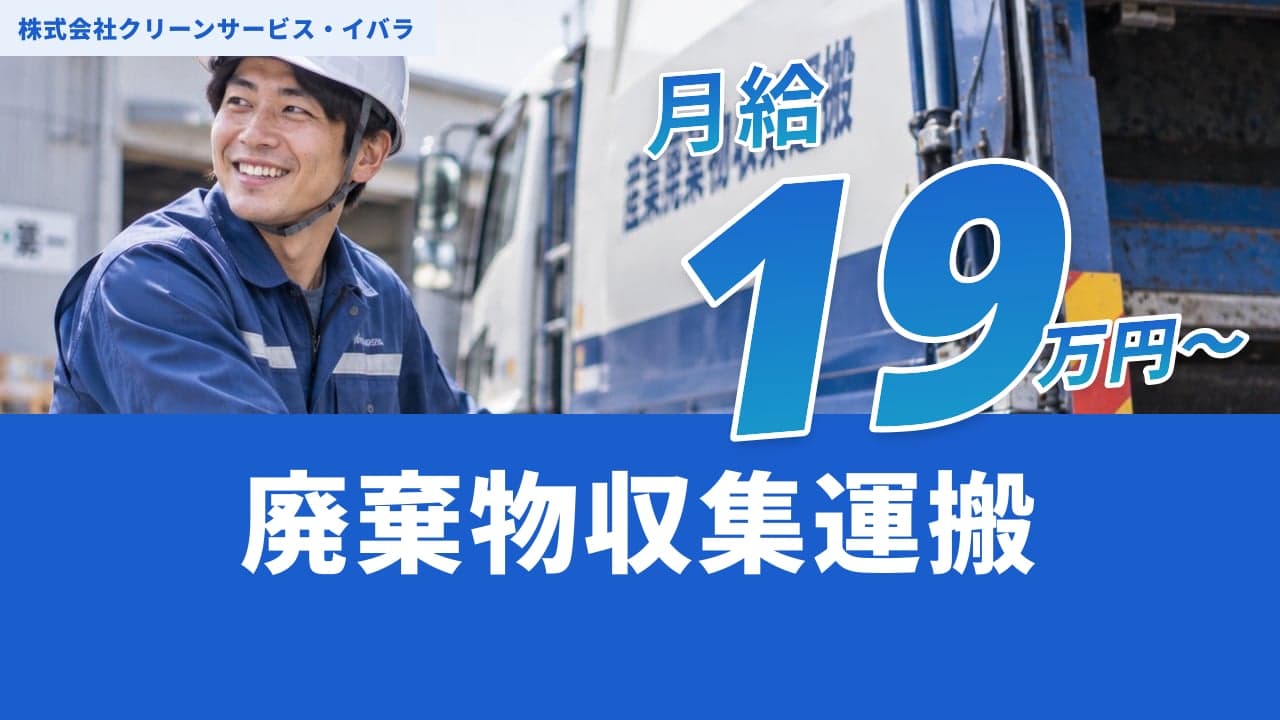 株式会社クリーンサービス・イバラ 廃棄物収集運搬