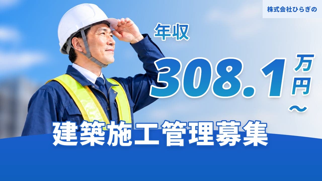 株式会社ひらぎの 建築施工管理