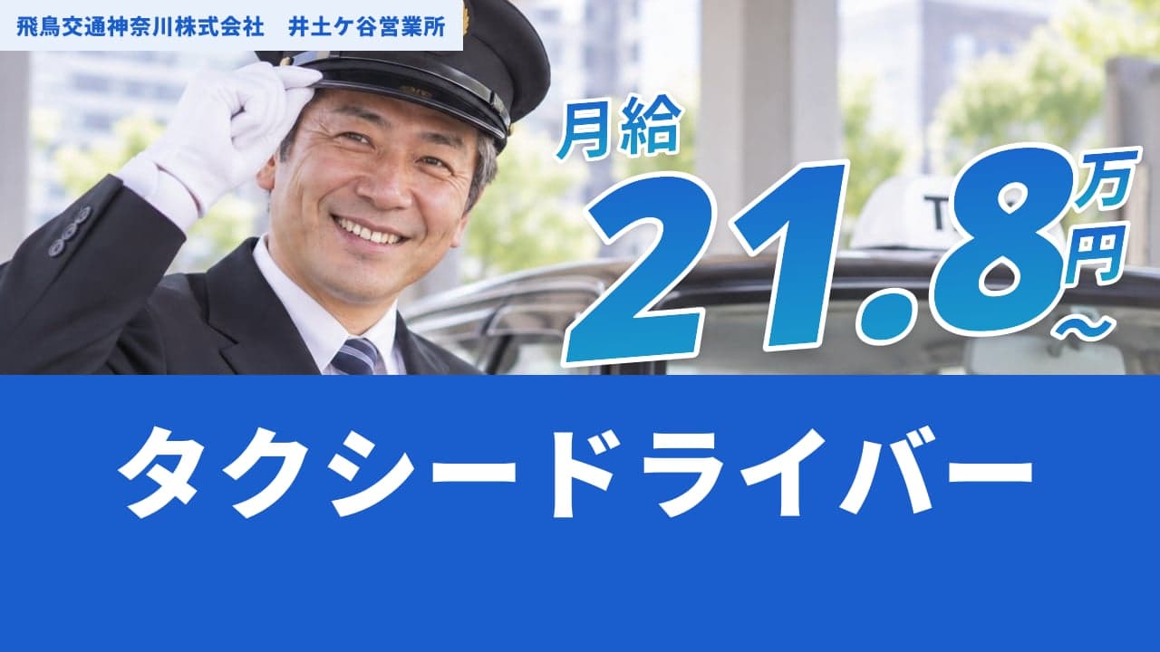 飛鳥交通神奈川株式会社 井土ケ谷営業所 タクシードライバー
