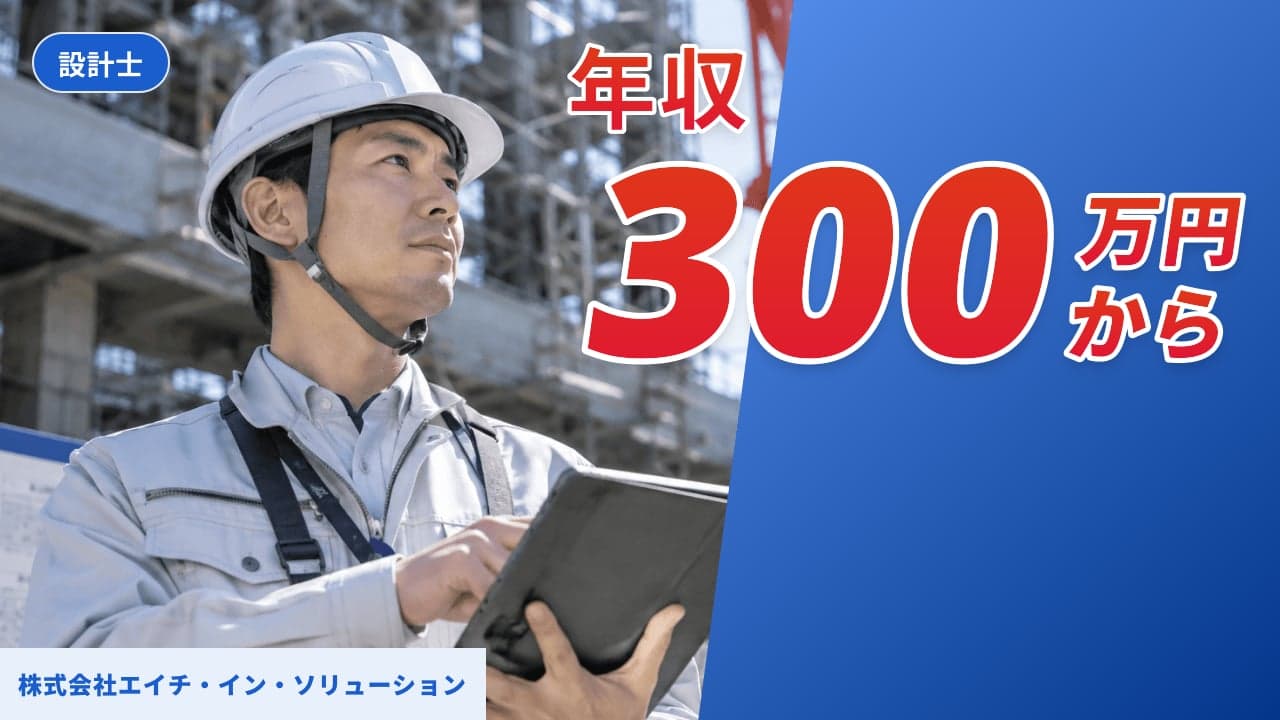 株式会社エイチ・イン・ソリューション 設計士