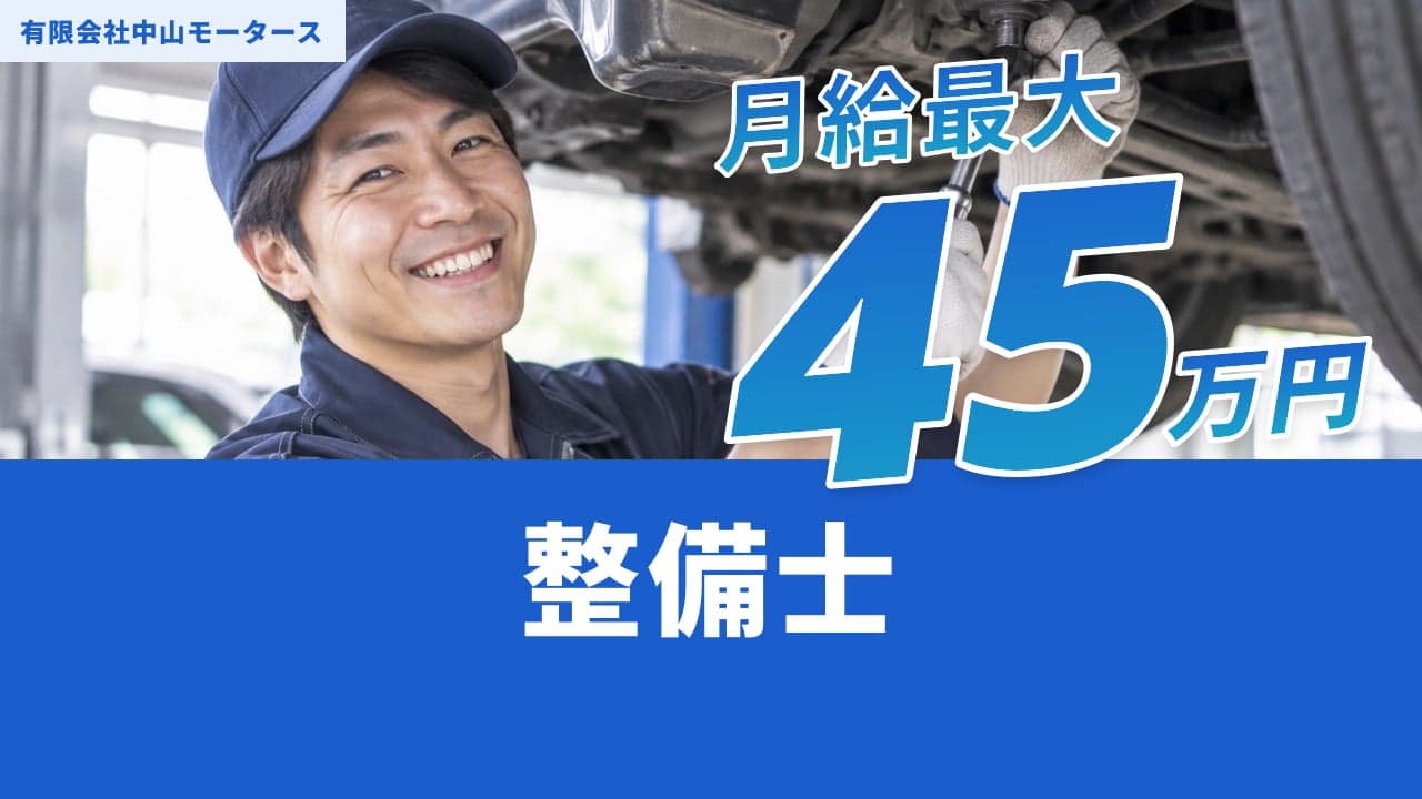有限会社中山モータース 整備士