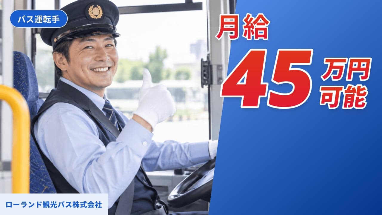 ローランド観光バス株式会社 バス運転手