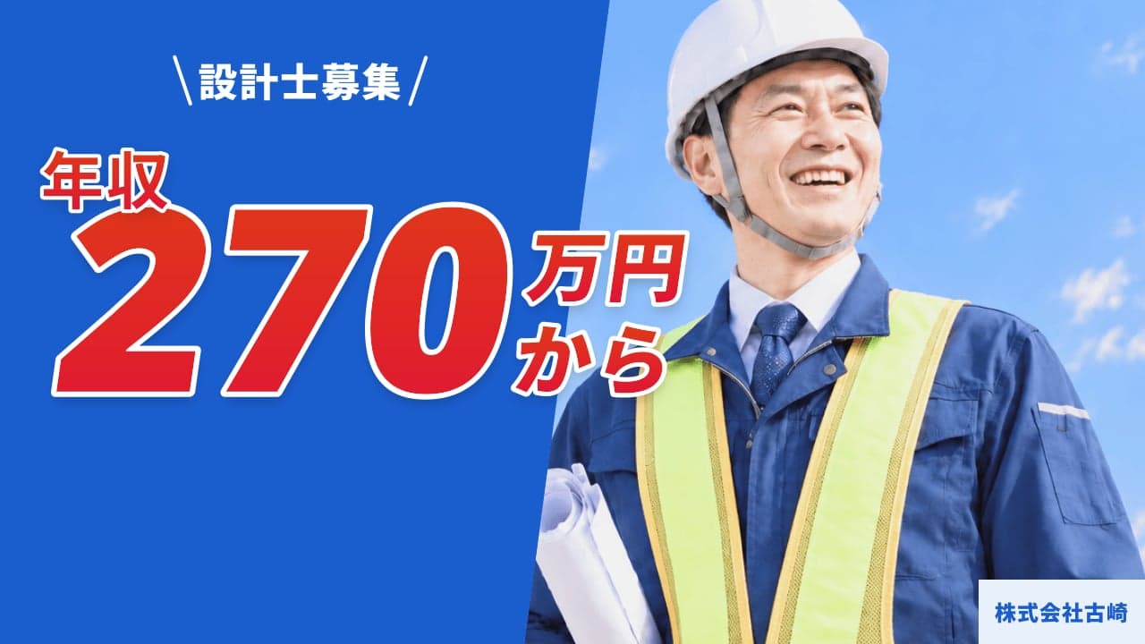 株式会社古崎 設計士