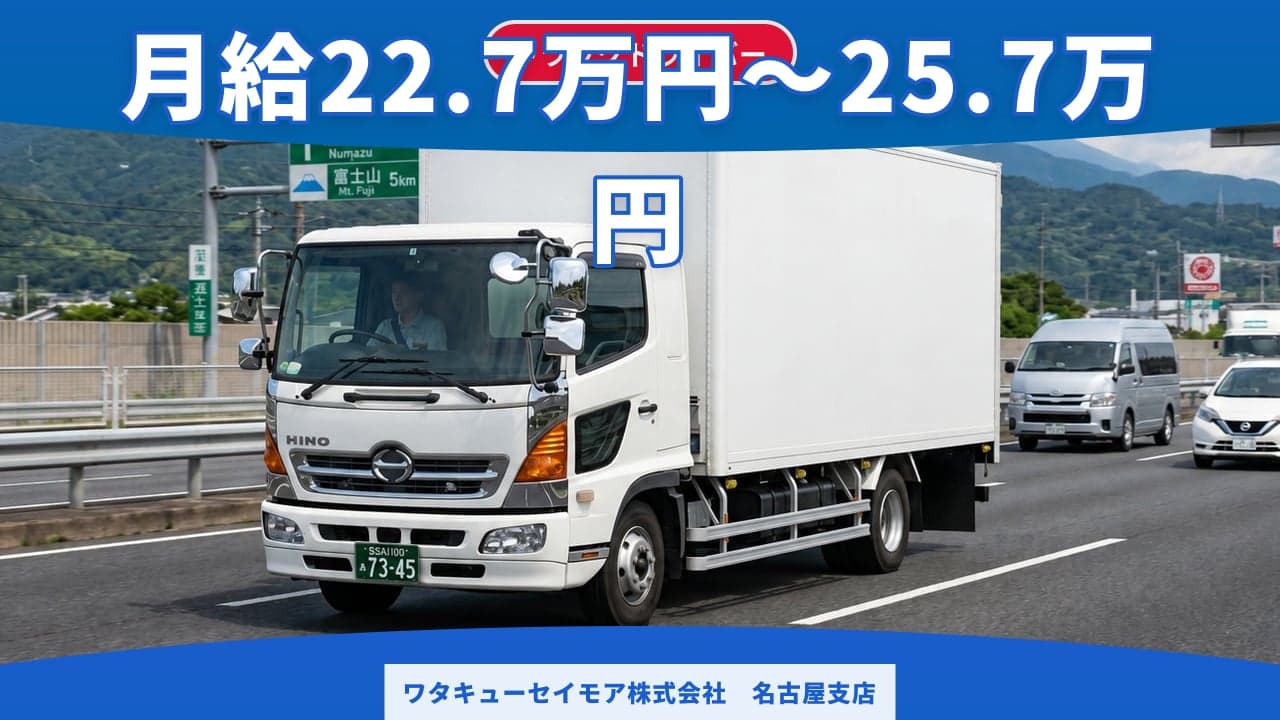 ワタキューセイモア株式会社 名古屋支店 トラックドライバー