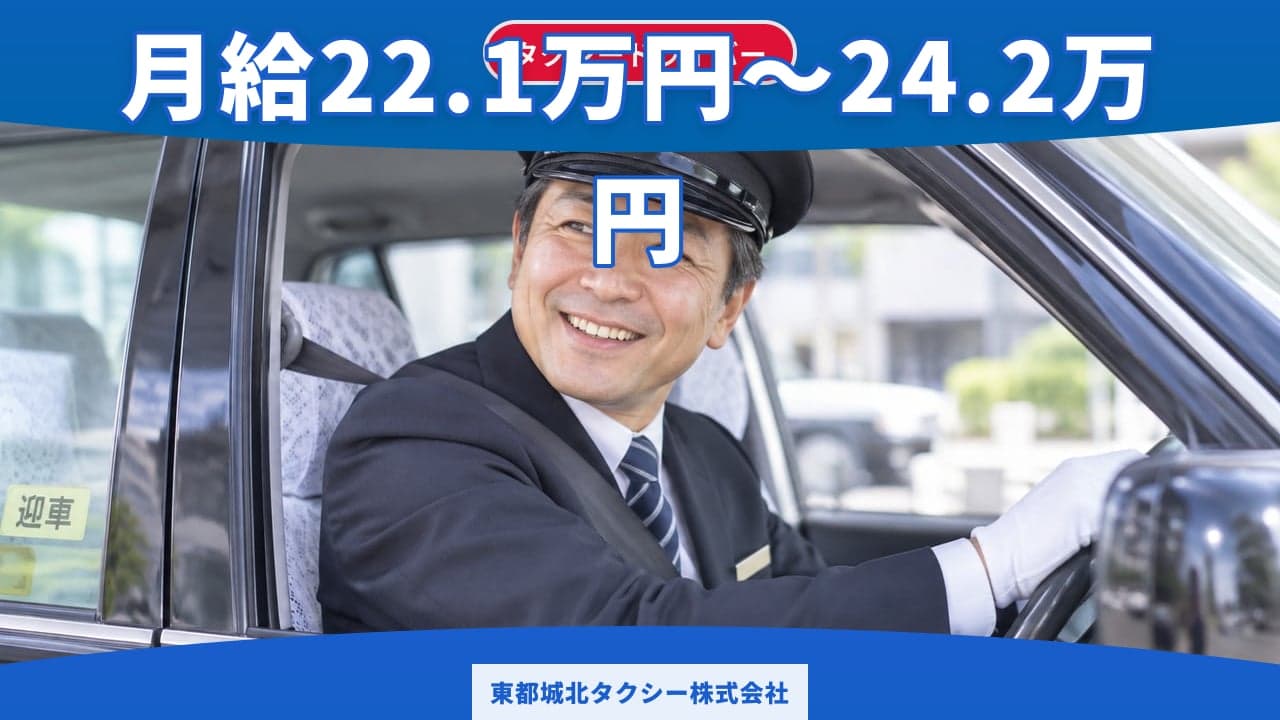 東都城北タクシー株式会社 タクシードライバー