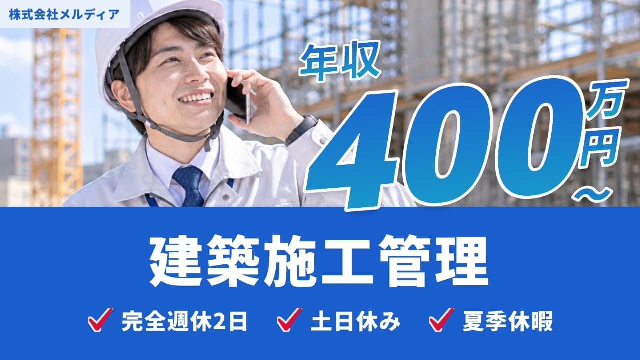 株式会社メルディア 建築施工管理
