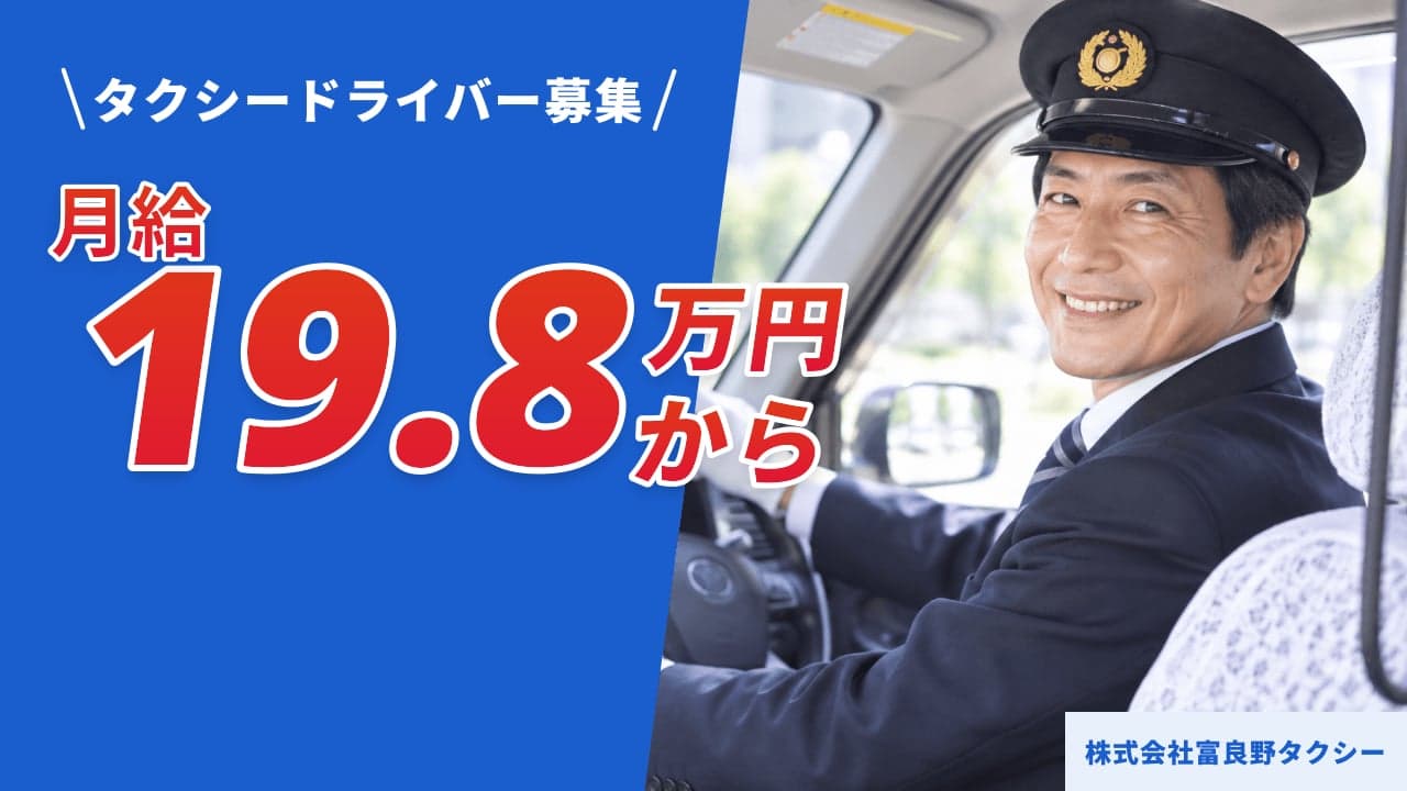 株式会社富良野タクシー タクシードライバー