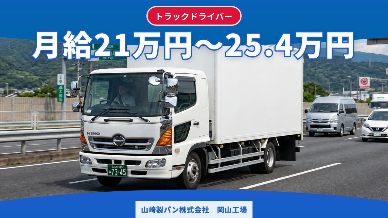 山崎製パン株式会社 岡山工場 トラックドライバー