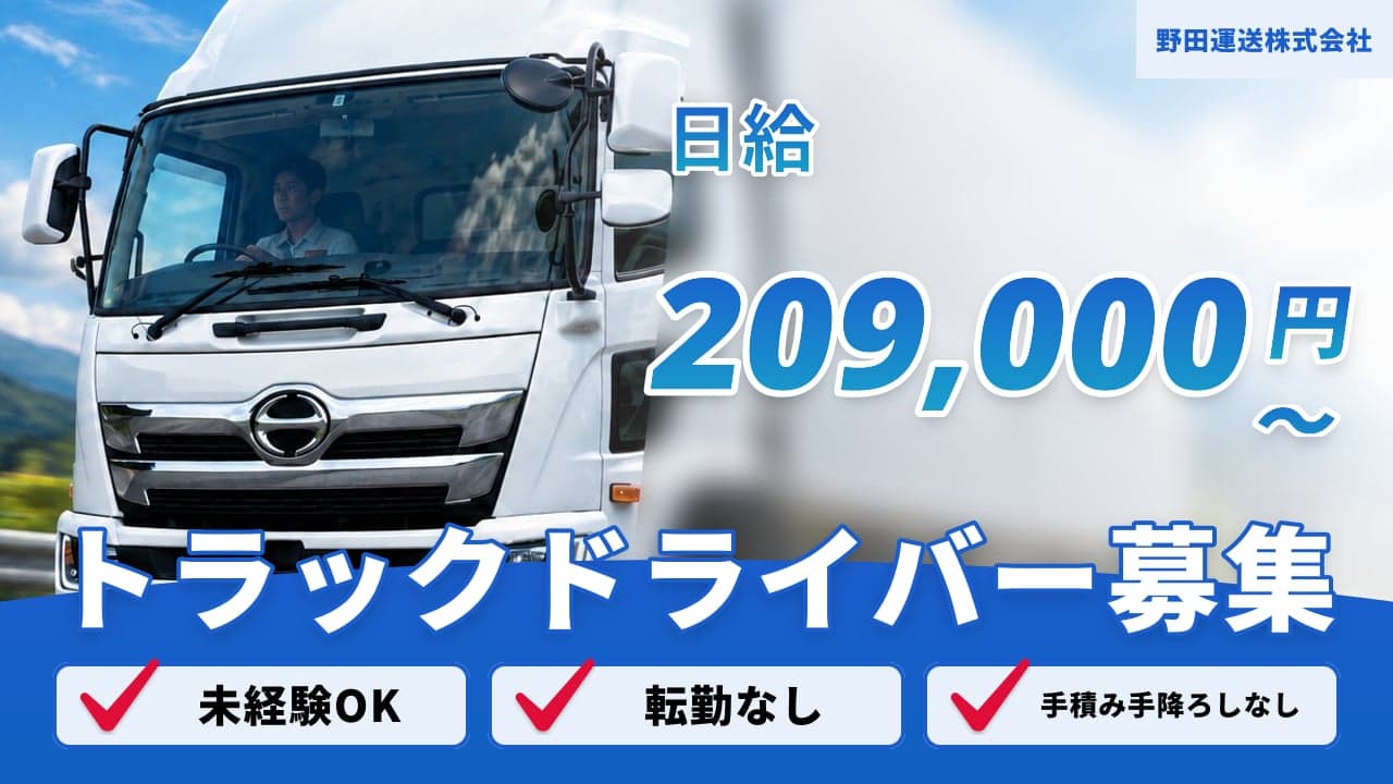 野田運送株式会社 トラックドライバー