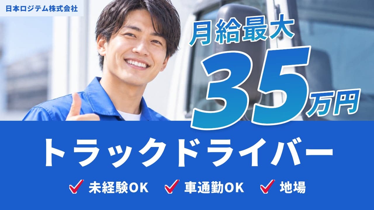 日本ロジテム株式会社 トラックドライバー
