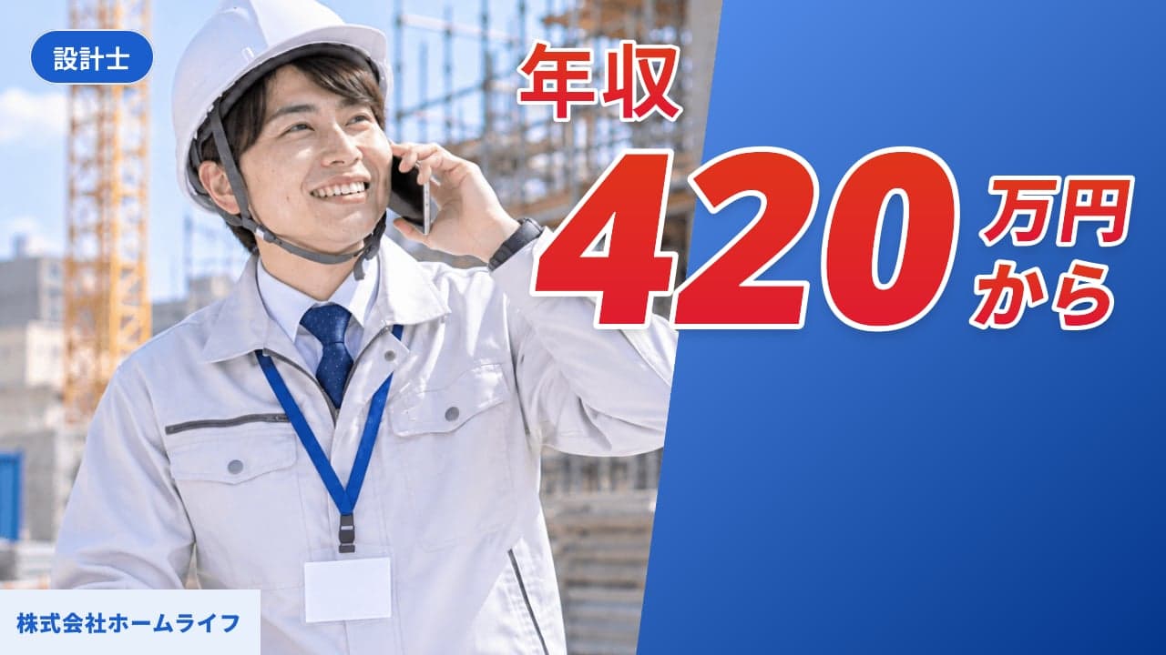 株式会社ホームライフ 設計士