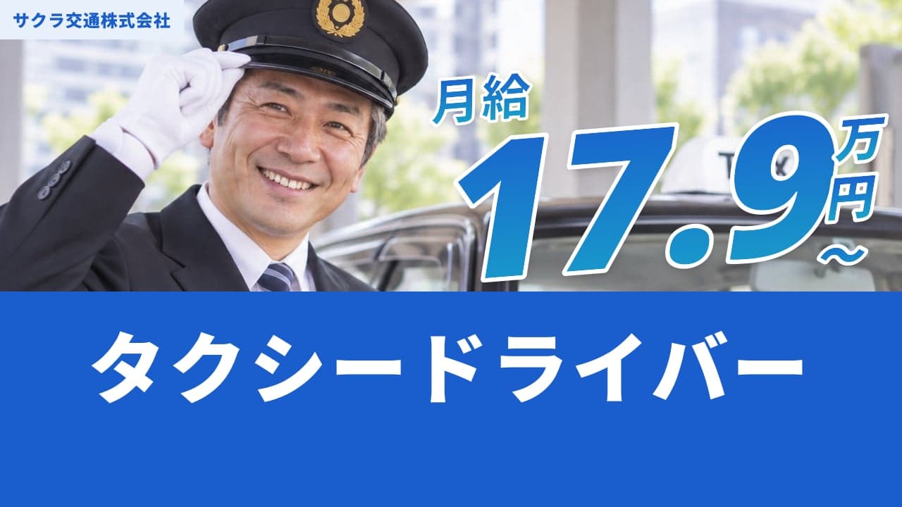 サクラ交通株式会社 タクシードライバー