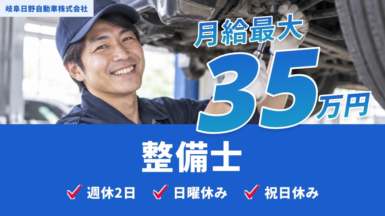 岐阜日野自動車株式会社 整備士
