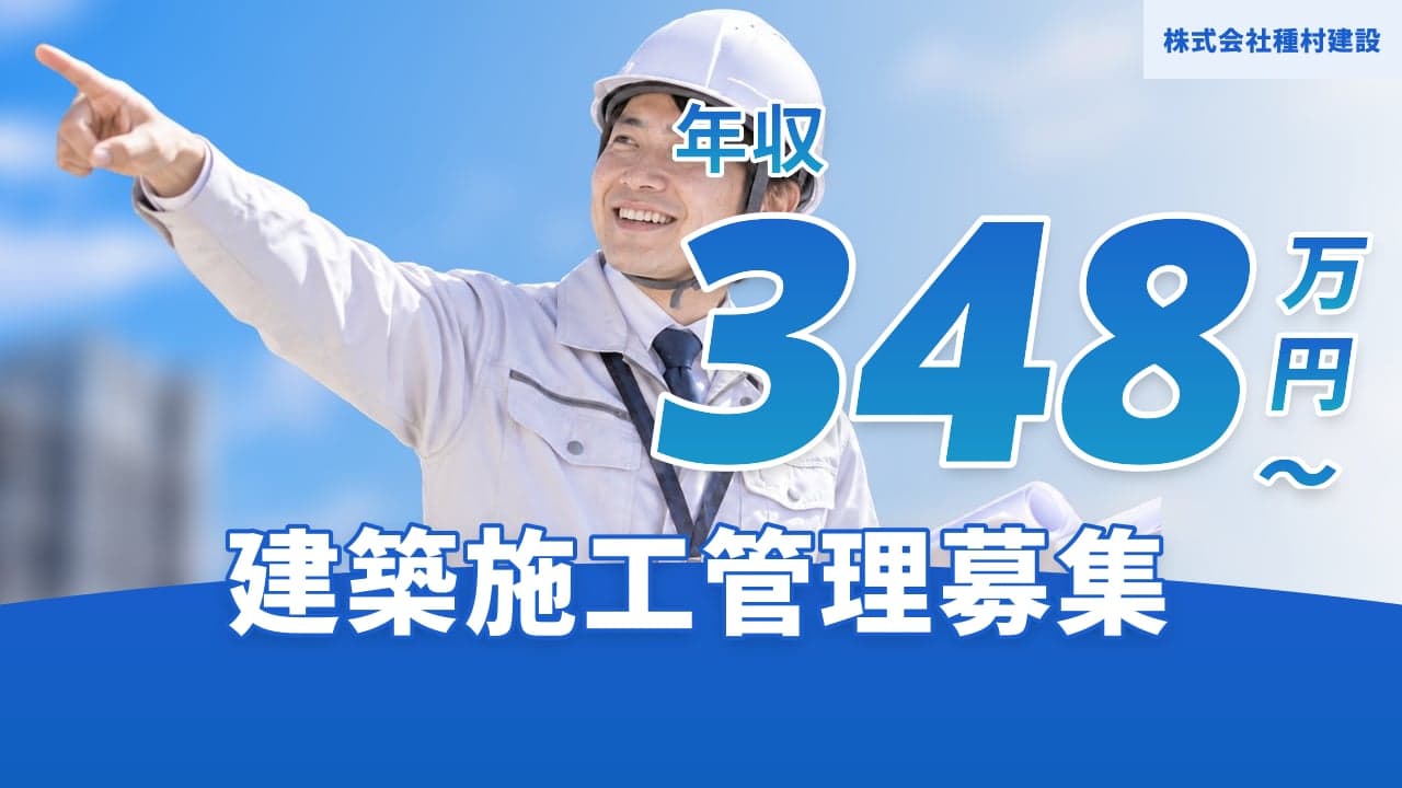 株式会社種村建設 建築施工管理