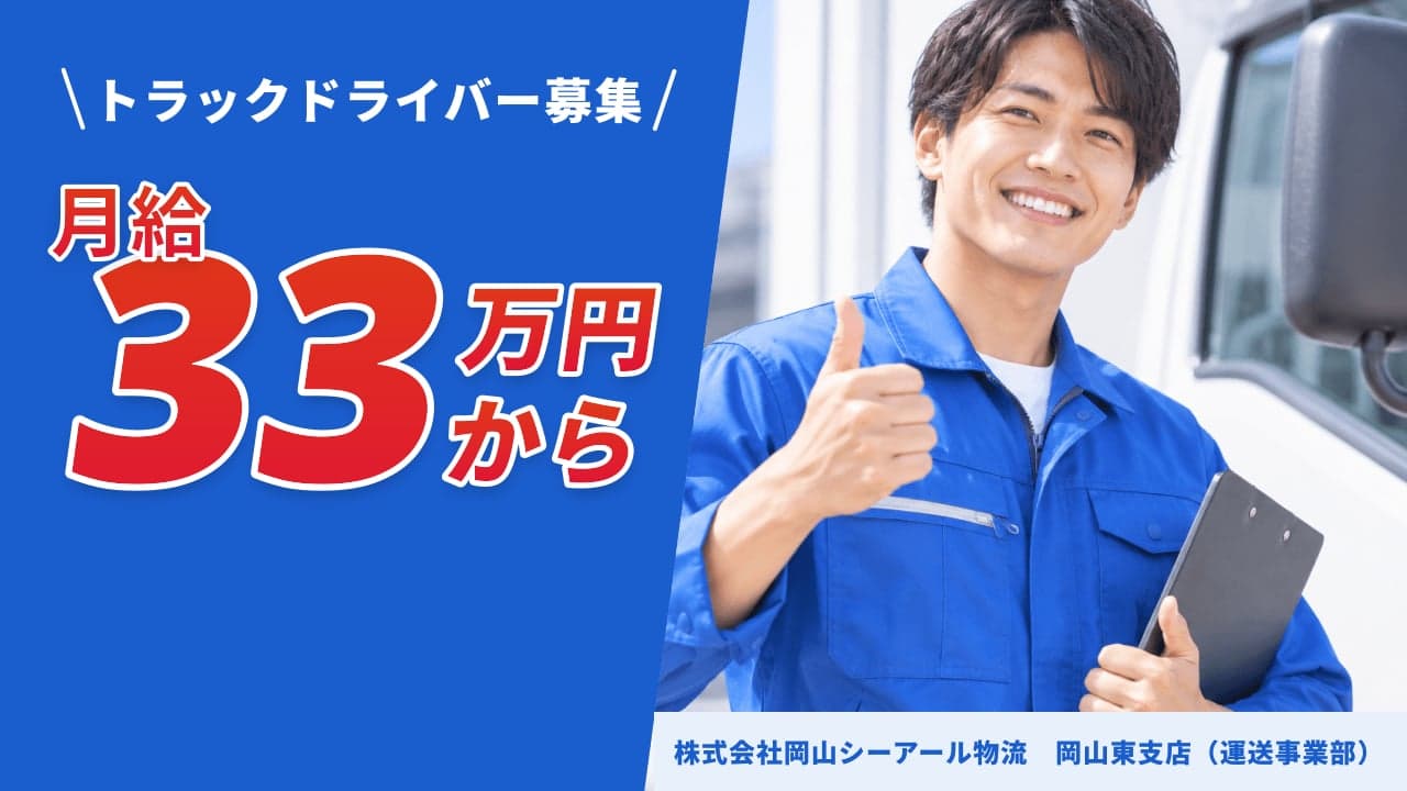 株式会社岡山シーアール物流 岡山東支店(運送事業部) トラックドライバー